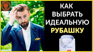 Как выбрать рубашку как должна выглядеть идеальная рубашка [upl. by Nomis]