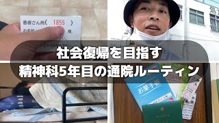 【vlog】精神科5年目の通院ルーティン社会復帰を目指す日々 [upl. by Eluk]