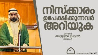 നിസ്ക്കാരം ഉപേക്ഷിക്കുന്നവർ അറിയുകഉസ്താദ് അബ്ദുൽ ജബ്ബാർ അശ്‌റഫി [upl. by Elleved]