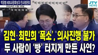 최민희amp김현 폭소 의사 진행 불가밤 11시 과방위에 무슨 일 [upl. by Ignatius]