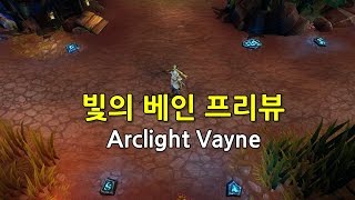 빛의 베인 프리뷰 Arclight Vayne Preview [upl. by Monsour]