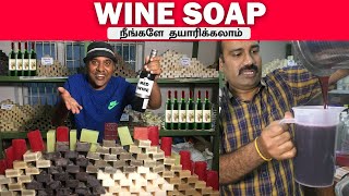 🍷Wine Soap வீட்டிலேயே தயாரித்து விற்கலாம்  Homemade Soap Making  Sakalakala Tv [upl. by Waltner]