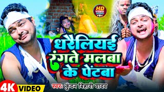 Video  धरैलियई रंगते मलबा के पेंटबा  Kundan Bihari Yadav  Maghi Holi Song 2024 [upl. by Ezri]