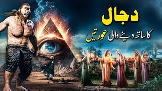 Dajjal Ka Sath Dene Wali Aurton Ki Pehchanدجال کا ساتھ دینے والی عورتوں کی نشانیs4uou [upl. by Hillier21]