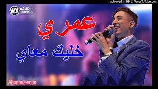 Cheb Faycal Sghir 2018 Omri Khaliik M3ayaa [upl. by Fanchon]