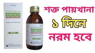 Avolac Syrup  কোষ্ঠকাঠিন্য দূর করতে নির্দেশিত Avolac Syrup Usages in Bangla Medicare [upl. by Ariak146]