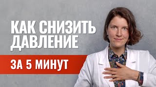 Как снизить давление за 5 минут без таблеток Кардиодыхание [upl. by Eissolf]