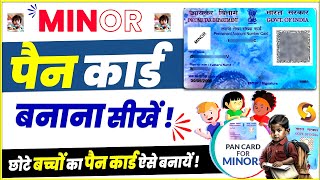 बच्चों का पैन कार्ड बनाए ऑनलाइन 2024 Minor Pan Card Kaise Banaye How to apply minor pan card online [upl. by Paulita]