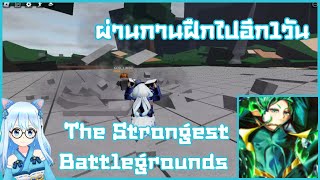 Roblock  ผ่านการฝึกไปอีก1วัน The Strongest Battlegrounds [upl. by Treharne141]