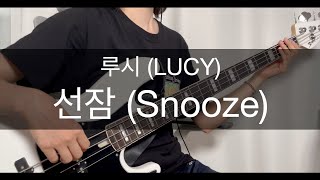 루시LUCY  선잠Snooze 베이스 커버 bass [upl. by Wardlaw]