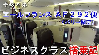 エールフランスAF292便 ビジネスクラス搭乗記B777200～辛坊の旅～ [upl. by Sakul]