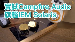 內建字幕 實試Campfire Audio旗艦IEM Solaris [upl. by Persson]