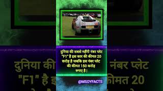 F1 Number plate  motivation amazingfacts upsc factsinhindi facts gk fact ipsgk ips ias [upl. by Bakki340]