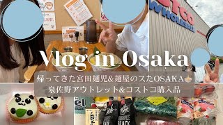 【大阪Vlog】大阪在住カップルの日常👫泉佐野アウトレット✈️コストコ🏬帰ってきた宮田麺児🍜麺屋のスたOSAKA🍜 [upl. by Llirpa]