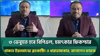 ৩ ভেন্যুতে হবে বিপিএল থাকবে হকআই ডিআরএস বিদেশি আম্পায়ার উন্নতমানের ব্রডকাস্টিং  ফারুক  BPL [upl. by Fagen349]