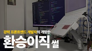 3년차 개발자의 이직 준비  프론트엔드 과제 테스트 후기  환승이직  앞으로의 계획들 [upl. by Riannon286]