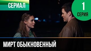 ▶️ Мирт обыкновенный 1 серия  Мелодрама  Фильмы и сериалы  Русские мелодрамы [upl. by Neuburger]