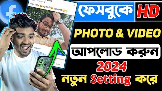 How to Upload HD Photo and Video on Facebook 2024  ফেসবুকে HD ছবি আপলোড করার নিয়ম ২০২৪ [upl. by Imim]