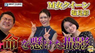 のりが殴られた！地獄と現生を行き来する女優「塩見彩」2年ぶりの出演で衝撃の経験。内臓を痛めたい願望。 [upl. by Grannias]