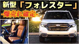 フォレスター・フルモデルチェンジ 最新情報まとめSUBARU反撃の狼煙！〜爆売れ確定だ！〜 [upl. by Eintrok]