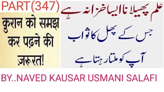 PART 347 EDUCATION QURAN HADES KI TARAF viralvedio salafibayan islamicvedio [upl. by Islean]