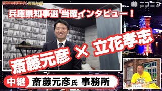 【切り抜き】ニコニコ兵庫県知事選2024開票特番【斎藤元彦×立花孝志】当確インタビュー [upl. by Amliv584]