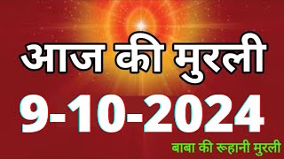 Aaj ki Murli 9 October 2024 आज की मुरली 9102024  Daily Murli Today murli  aaj ki murali [upl. by Marc]