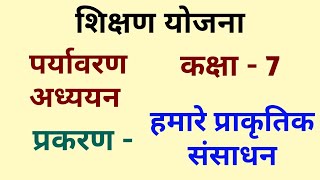 शिक्षण योजना कक्षा  7  पर्यावरण अध्ययन शिक्षण योजना  हमारे प्राकृतिक संसाधन  Teaching Plan [upl. by Ax]