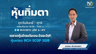 ช่วงหุ้นทิ่มตา 181167  มงคล พ่วงเภตรา Business Line amp Life Channel [upl. by Darom]