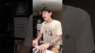 與我無關 翻唱 cover 唱歌 自彈自唱 抖音 鋼琴 音樂 推薦 熱門 與我無關 [upl. by Benoite415]