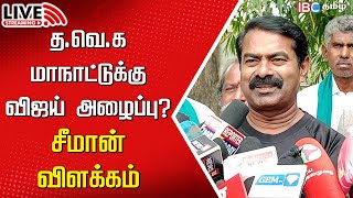 🔴LIVE தவெக மாநாட்டுக்கு அழைப்பா Seeman பதில்  NTK  TVK  Vijay  MK Stalin  IBC [upl. by Rugen265]