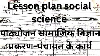 lesson plan social science पाठ्योजन सामाजिक विज्ञान topic पंचायत के कार्य [upl. by Isej672]