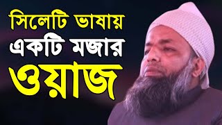 সিলেটি ভাষায় একটি মজার ওয়াজ  Sylheti New Waz  Mahfil Tv Sylhet  সিলেটি ওয়াজ [upl. by Josy]