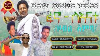 ፋኖ ለናቱ – Nuradis Seid ኑርአዲስ ሰይድ–ዮኒ ጎንደርኛ–ሙሉጌታ አለሙ እና ሙሉጌታ ረዳ [upl. by Odnomar480]