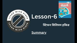 Nepali Class 12 Lesson 6  स्टिफन विलियम हकिङ  Summary [upl. by Glaudia]