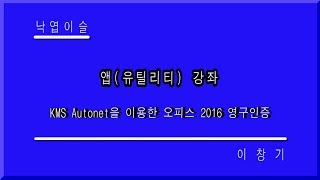 오피스 2016 정품인증 KMSautonet 이용한 영구인증 컴퓨터 무료배우기 낙엽이슬 이창기강좌 히이 푸히히 [upl. by Annibo]