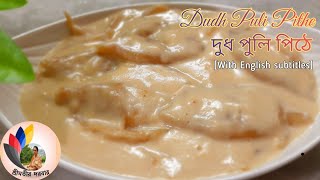 Dudh Puli Pithe  তুলতুলে নরম দুধ পুলি পিঠা  Bengali Traditional Pithe Recipe [upl. by Naam]