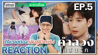 【REACTION】EP5 คำลวงแสนรัก พากย์ไทย A Beautiful Lie 你的谎言也动听  iQIYIxมีเรื่องแชร์ [upl. by Tullius]