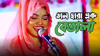 মাতাল হয়েছি দয়ালের প্রেমে পড়েছি । বিথী দেওয়ান । Ami Tal Hara Ek Betala । Bithi Dewan [upl. by Radie827]