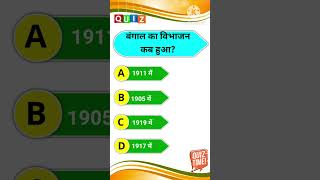 बंगाल का विभाजनssc gk motivation facts quiz upsc ias viralshorts shortvideo shorts uppsc [upl. by Tehc]