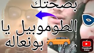 هويام ستارلابغيتي بونعاله يتصالح معك جيبي له طوموبي من لاميزوجديده🚘🚗 [upl. by Brig]