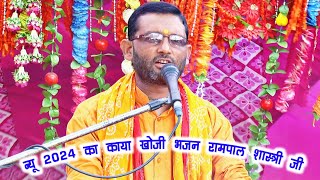 काया खोजी भजन रामपाल शास्त्री जी की आवाज में Kaya khoji bhajan Rampal Shastri ji ki awaaz mein [upl. by Clarance]