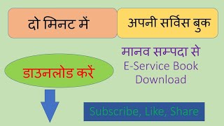 EService Book Download मानव सम्पदा पोर्टल से सर्विस बुक डाउनलोड करेंफुल स्टेप निर्देश। [upl. by Aiksas]