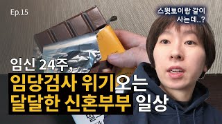 임신 24주 👶🏻 임당검사 막차타기 I 대학병원 좌심실비대 추적검사 I 이케아 데이트 신혼부부 [upl. by Assirk]