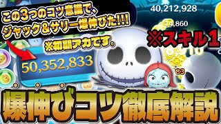 【徹底解説】スキル1のジャック＆サリーで5000万スコア達成した超重要な3つのコツ紹介！！【ツムツム】 [upl. by Nace]