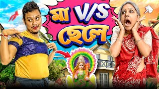 মা VS ছেলে  Part 3  Pritam Holme Chowdhury  Zeffar [upl. by Salas]