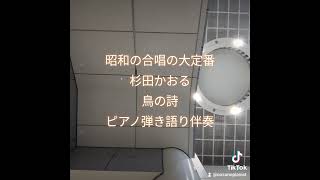 さよなら昭和！！阿久悠×杉田かおる 鳥の詩 即興ピアノ弾き語り伴奏のコツ 昭和の合唱の大定番曲 [upl. by Kabab]