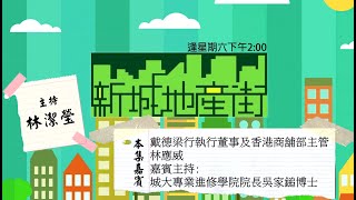 【新城地產街】主持林潔瑩 嘉賓戴德梁行執行董事及香港商舖部主管林應威 [upl. by Garber]