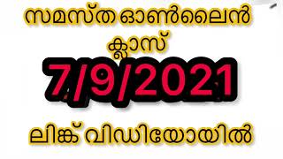 Samastha Online Class Link  Samastha Online Madrasa Link  September07 [upl. by Ilonka]