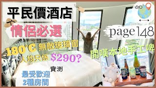 【Staycation香港】性價比極高｜ Page 148 精品酒店｜豪華園景 vs 尊尚園景｜品嘗本地手工啤酒｜食壽司郎Sushiro 唔洗白等  Package抵定淨房價抵玩？ [upl. by Fiorenze]